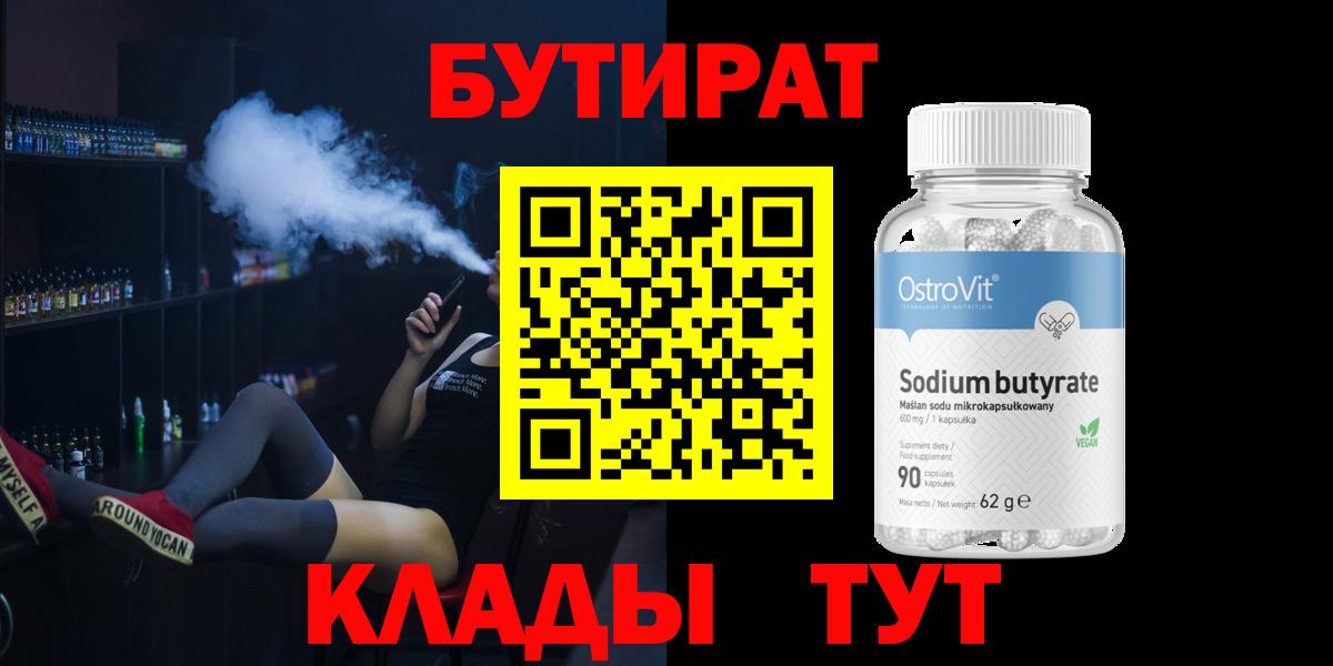 БУТИРАТ BDO  Вход с VPN  Железноводск 