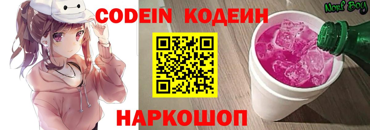 Кодеин Purple Drank Железноводск