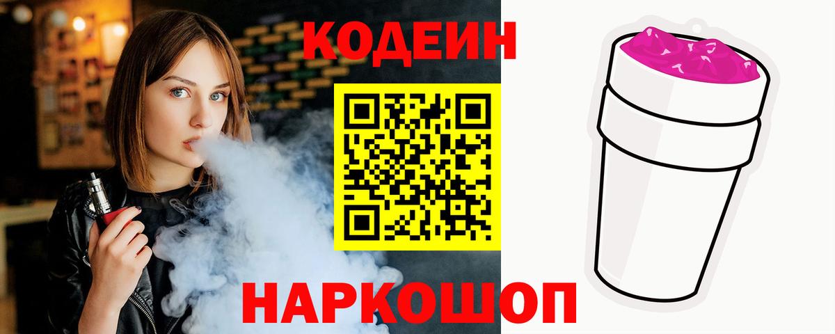 Кодеин Purple Drank  Вход с VPN  Codein напиток Lean (лин)  Железноводск 